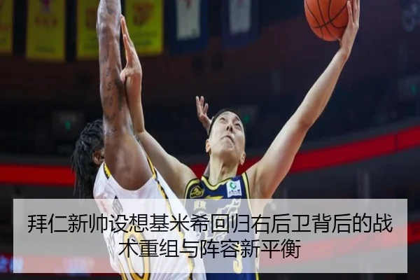 拜仁新帅设想基米希回归右后卫背后的战术重组与阵容新平衡