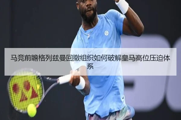 马竞前瞻格列兹曼回撤组织如何破解皇马高位压迫体系