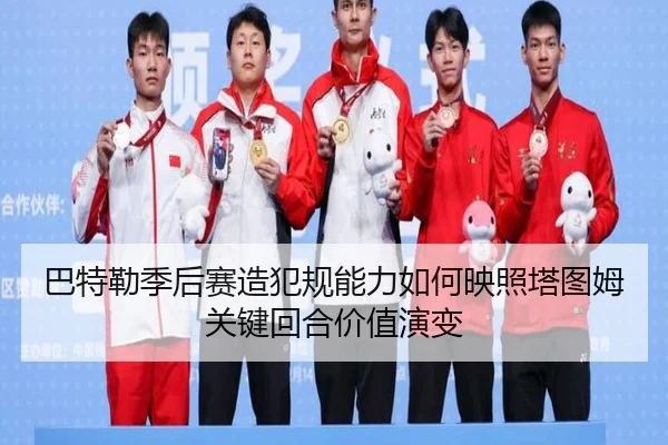 巴特勒季后赛造犯规能力如何映照塔图姆关键回合价值演变