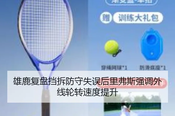 雄鹿复盘挡拆防守失误后里弗斯强调外线轮转速度提升
